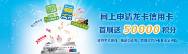 网上申请龙卡信用卡，首刷送5万积分