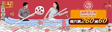 周六海底捞满260减60