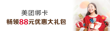美团绑卡优惠活动