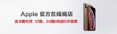 苹果官网分期零费息活动