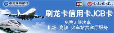 刷龙卡信用卡JCB卡，免费无限次享机场、高铁、火车站贵宾厅服务！