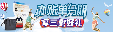 办账单分期，享三重好礼