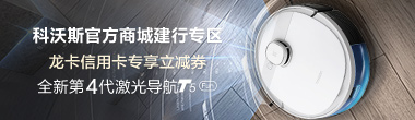科沃斯商城建行专区随付贷活动