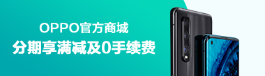 OPPO官方商城分期满减及0手续费活动