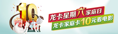 龙卡星期六家庭日，10元看电影